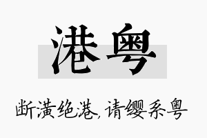 港粤名字的寓意及含义