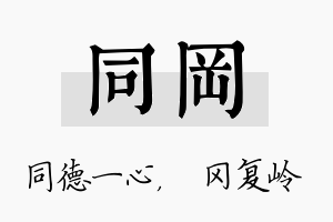 同冈名字的寓意及含义