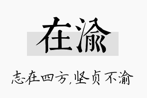 在渝名字的寓意及含义