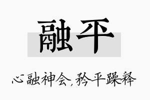 融平名字的寓意及含义