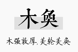 木奂名字的寓意及含义