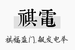 祺电名字的寓意及含义