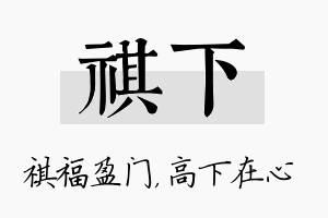 祺下名字的寓意及含义