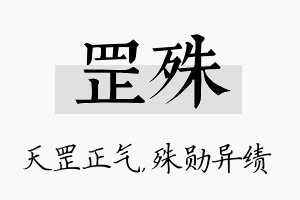 罡殊名字的寓意及含义