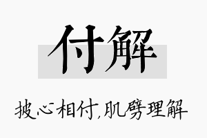 付解名字的寓意及含义