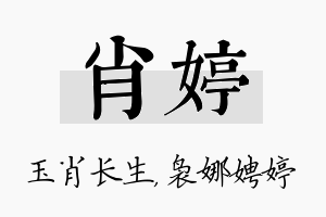 肖婷名字的寓意及含义