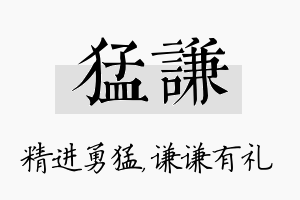 猛谦名字的寓意及含义