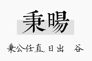 秉旸名字的寓意及含义