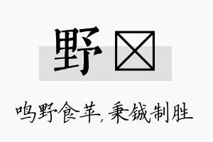 野铖名字的寓意及含义