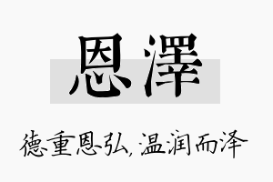 恩泽名字的寓意及含义