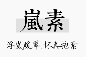 岚素名字的寓意及含义