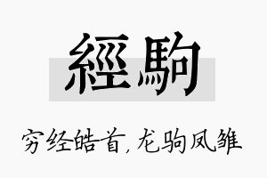 经驹名字的寓意及含义