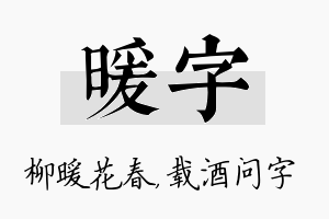 暖字名字的寓意及含义