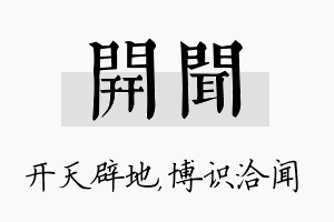 开闻名字的寓意及含义