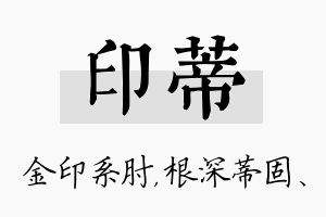 印蒂名字的寓意及含义