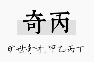 奇丙名字的寓意及含义