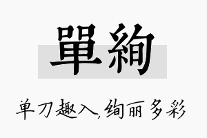 单绚名字的寓意及含义