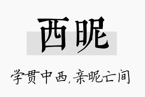 西昵名字的寓意及含义