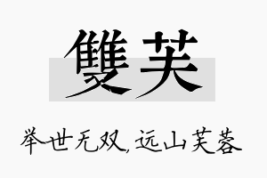 双芙名字的寓意及含义