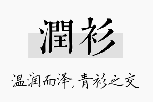 润衫名字的寓意及含义