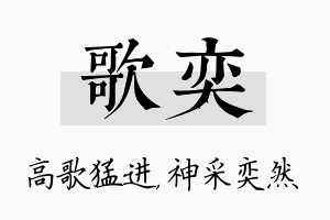 歌奕名字的寓意及含义