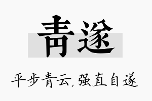 青遂名字的寓意及含义