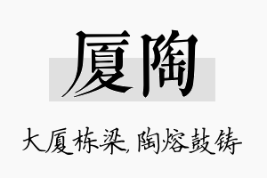 厦陶名字的寓意及含义