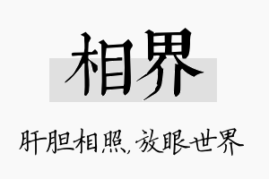 相界名字的寓意及含义