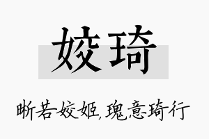 姣琦名字的寓意及含义