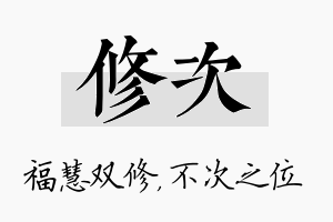 修次名字的寓意及含义