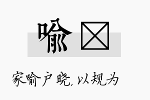 喻瑱名字的寓意及含义