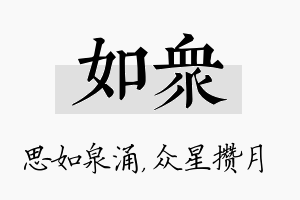 如众名字的寓意及含义