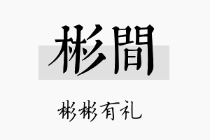 彬间名字的寓意及含义