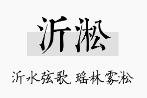 沂淞名字的寓意及含义