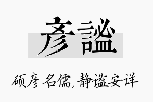 彦谧名字的寓意及含义