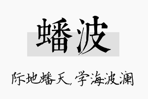 蟠波名字的寓意及含义