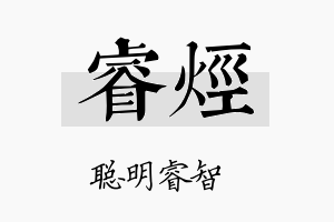 睿烃名字的寓意及含义