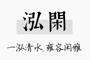 泓闲名字的寓意及含义