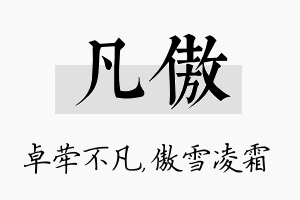 凡傲名字的寓意及含义