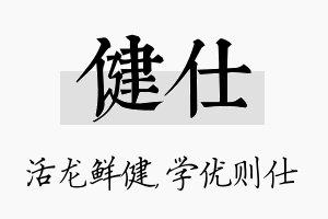 健仕名字的寓意及含义