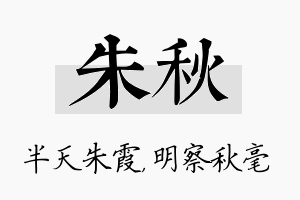 朱秋名字的寓意及含义