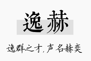 逸赫名字的寓意及含义