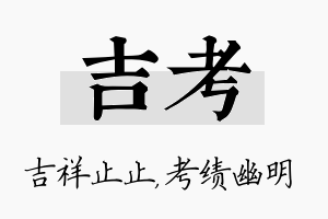 吉考名字的寓意及含义