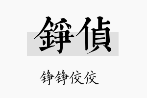 铮侦名字的寓意及含义