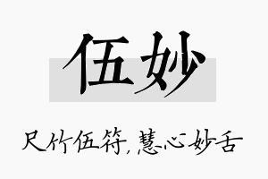 伍妙名字的寓意及含义