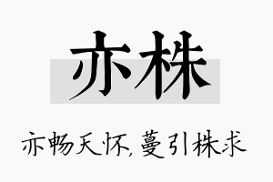 亦株名字的寓意及含义