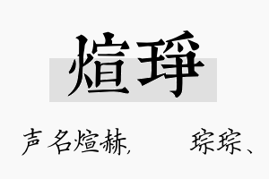 煊琤名字的寓意及含义