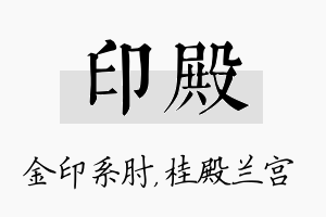 印殿名字的寓意及含义