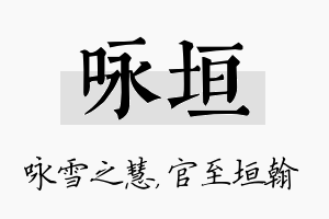 咏垣名字的寓意及含义