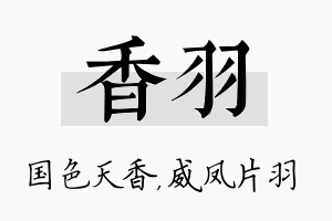 香羽名字的寓意及含义